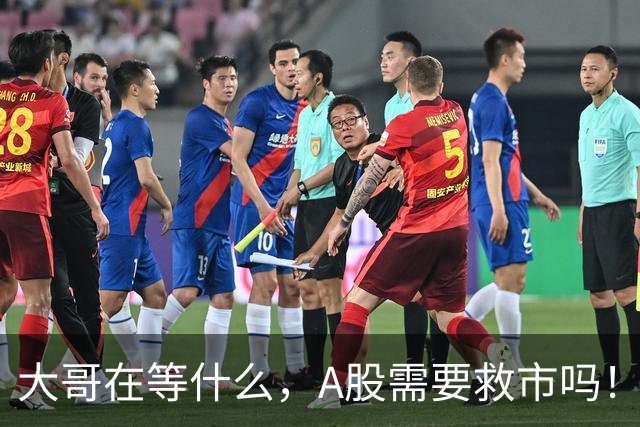 大哥在等什么，A股需要救市吗！