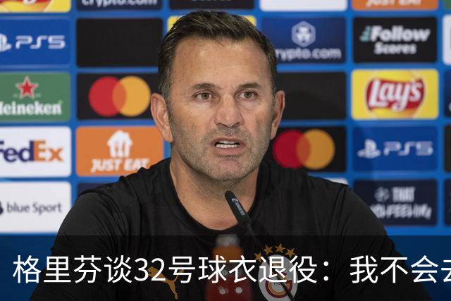 格里芬谈32号球衣退役：我不会去球馆外举牌抗议